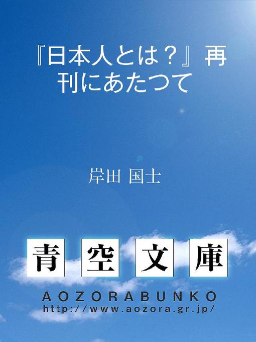 Title details for 『日本人とは?』再刊にあたつて by 岸田国士 - Available